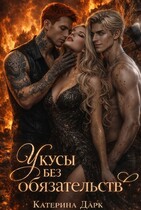 Укусы без обязательств (Катерина Богушева (Katrina Dark))