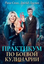 Практикум по боевой кулинарии (Рина Ских
                                                                                                            
                                                                                                                                                                                                                                        ,
                                                                
                                                                                                                                            Джейд Дэвлин)