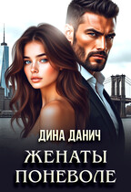 Женаты поневоле (Дина Данич)