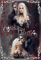 Князь и Леди (Ирина Павлова)