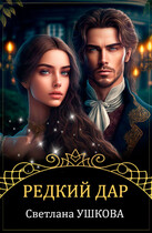 Редкий дар (Светлана Ушкова)