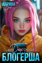 Дерзкая блогерша (Дарина Вэб)