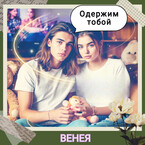 Одержим тобой (Венея)