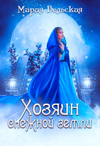Хозяин снежной земли. Снежные сказки (Мария Вельская)