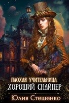 Плохая учительница, хороший снайпер (Юлия Стешенко)