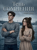 Тень сомнения (Ната Вади)