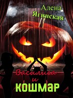 Василиса и кошмар (Алена Ягинская)