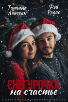 Снегурочка на счастье (Татьяна Абиссин и Фэй Родис)
