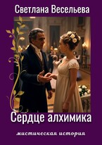 Сердце алхимика (Светлана Весельева)