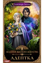 Академия высокого искусства. Книга 1. Адептка (Лисина Александра)