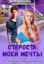 Староста моей мечты, или Я не буду тебя целовать! (Оксана Волконская
                                                                                                            
                                                                                                                                                                                                                                        ,
                                                                
                                                                                                                                            Юлия Созонова)