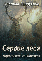 Сердце леса (Людмила Гайдукова)
