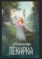 Лекарка. (Евгения Бажанова.)
