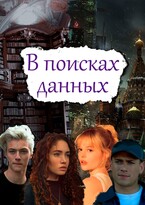 В поисках данных (Аи Старк)