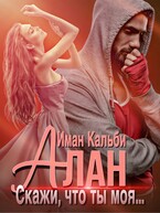 Алан. Скажи, что ты моя… (Иман Кальби)