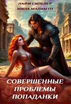 Совершенные проблемы попаданки (Лафи Сильвер
                                                                                                            
                                                                                                                                                                                                                                        ,
                                                                
                                                                                                                                            Мила Маламун)