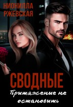 Сводные. Притяжение не остановить (Нионилла Ржевская)