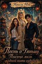Песнь о Тяньшу. Тысяча миль одной нити судьбы (Николь Мэй)