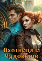 Охотница и чудовище (Ясмина Сапфир)