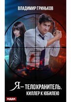 Я – телохранитель. Киллер к юбилею (Гриньков Владимир)
