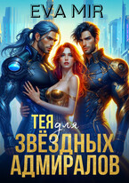 Тея для звёздных адмиралов (Ева Мир)