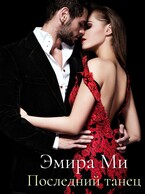 Последний танец (Эмира Ми)