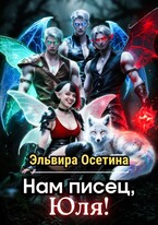 Нам писец, Юля! (Эльвира Осетина)