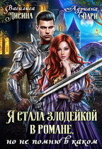 Я стала злодейкой в романе, но не помню в каком (Василиса Лисина
                                                                                                            
                                                                                                                                                                                                                                        ,
                                                                
                                                                                                                                            Адриана Дари)