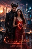 Сердце фавна (Анна Осокина)