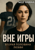 Вне игры (West Darina)