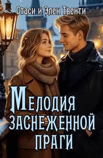 Мелодия заснеженной Праги (Стаси и Элен Твенти)