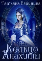 Кольцо Анахиты (Татьяна Рябинина)