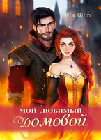 Мой любимый домовой (Рин Дилин)