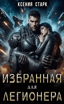 Избранная для Легионера (Ксения Старк)