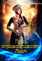 Перо справедливости Маат (Каталина Канн)