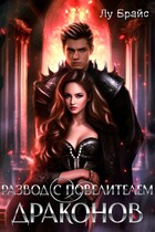 Развод с повелителем драконов (Лу Брайс)