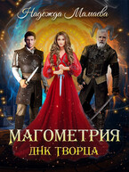 Магометрия. ДНК Творца (Надежда Мамаева)