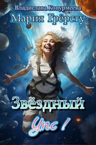 Звёздный Упс! (Мария Грёрсту)