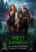 (Неу) Дачница, или Зомби-семейка наведёт порядок (Ева Финова)