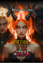 Огонь в ее глазах (Вера Фишер)