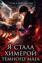 Я стала химерой тёмного мага (Стася Вертинская)