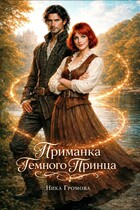 Приманка Темного Принца (Ника Громова)