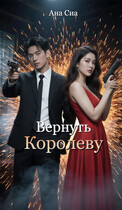 Вернуть Королеву (Ана Сиа)
