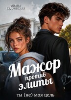 Мажор против элиты. Ты (не) моя цель (Диана Кедровская)