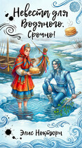 Невеста для Водяного. Срочно! (Элис Ноктурн)