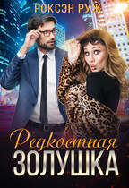 Редкостная золушка (Роксэн Руж)