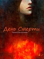 День Смерти (Полина Евстегнеева)