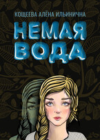 Немая вода (Кощеева Алёна Ильинична)