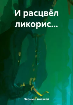И расцвёл ликорис… (Дариус Блэкхорн)