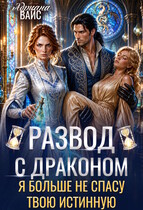 Развод с драконом. Я больше не спасу твою истинную (Адриана Вайс)